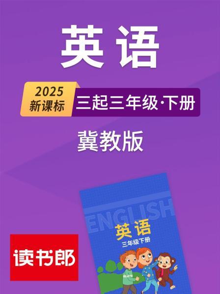 2025新课标英语三起三年级下册冀教版