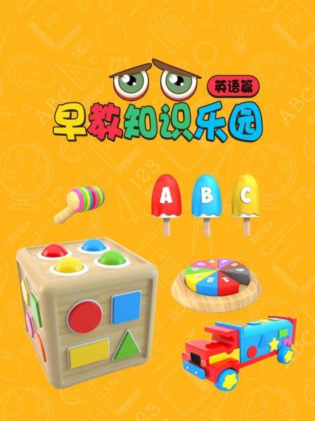 早教知识乐园英语篇