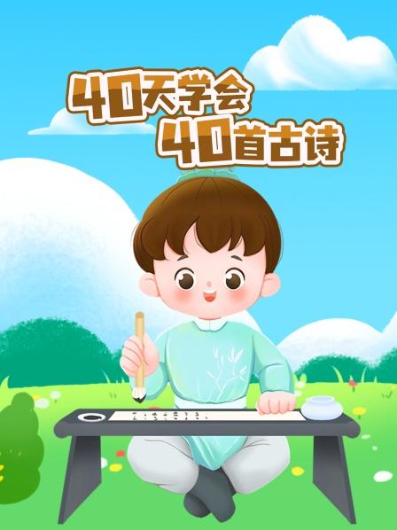40天学会40首古诗