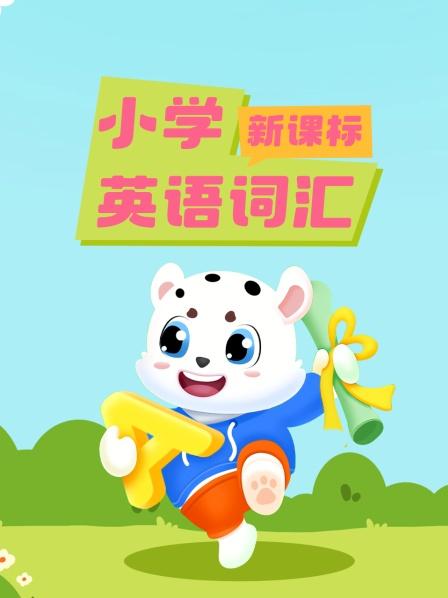 小学新课标英语词汇