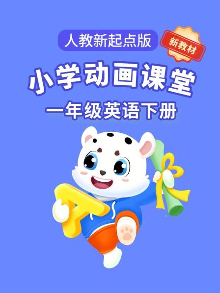 小学动画课堂新教材一年级英语下册人教新起点版