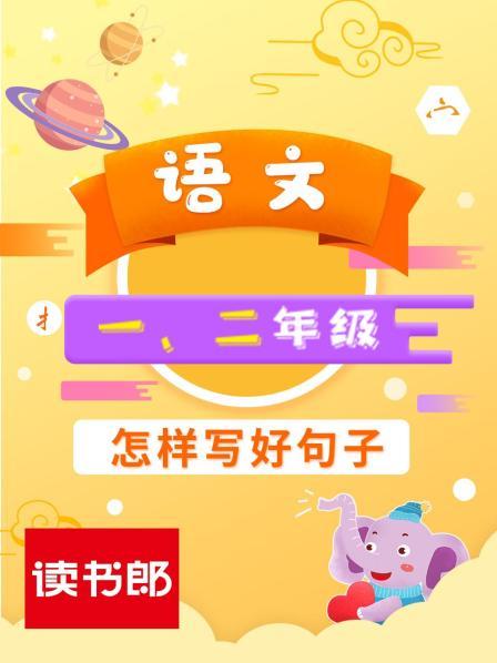 语文一二年级：怎样写好句子