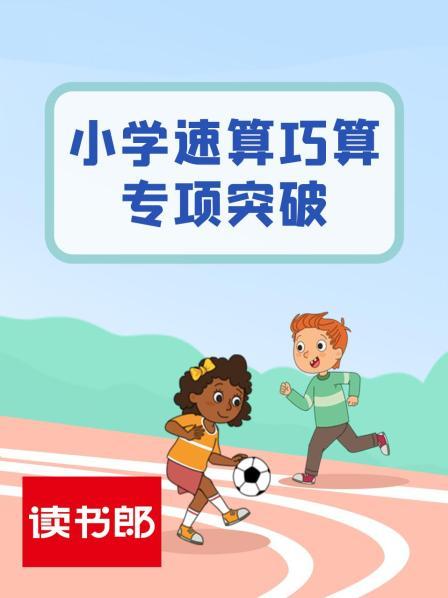 小学速算巧算专项突破