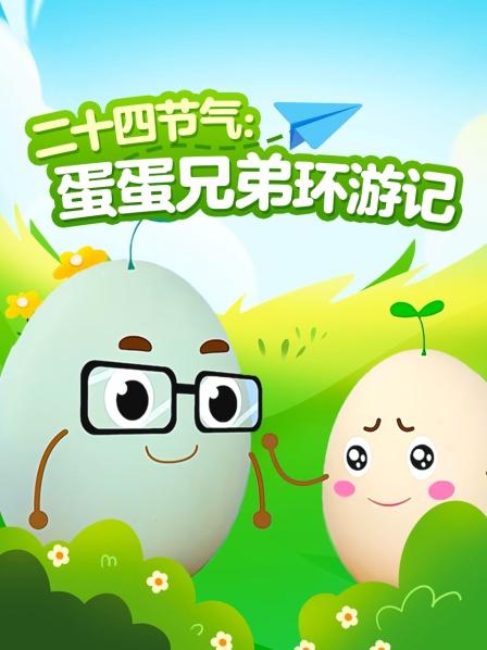 二十四节气：蛋蛋兄弟环游记