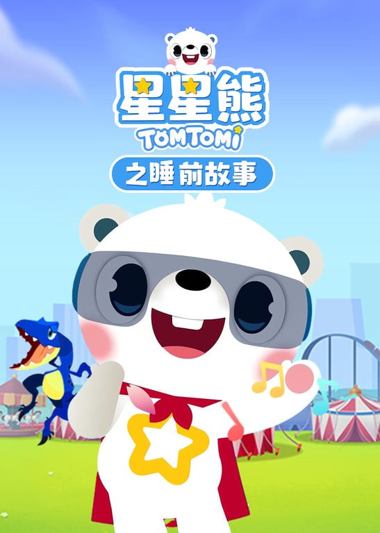 星星熊之睡前故事