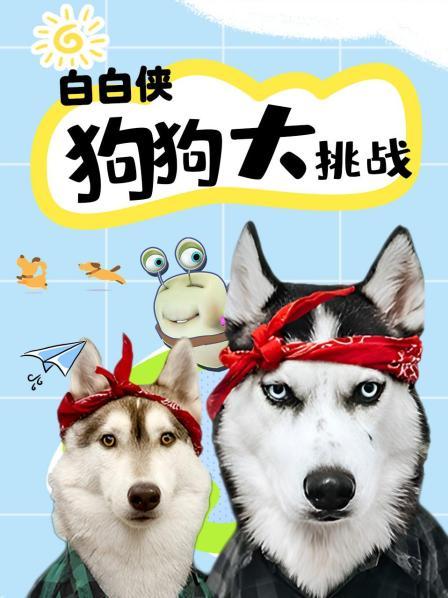 白白侠狗狗大挑战