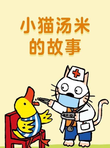 小猫汤米的故事