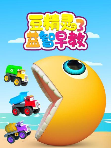 豆精灵益智早教 第三季