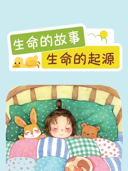 生命的故事：生命的起源