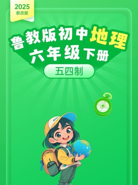 2025新改版 鲁教版初中地理六年级下册 五四制