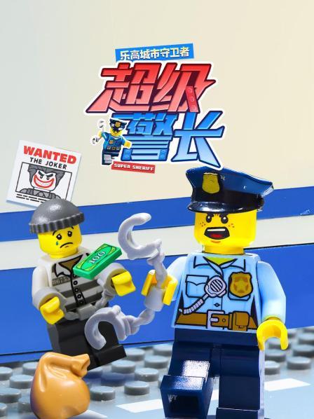 乐高城市守卫者：超级警长