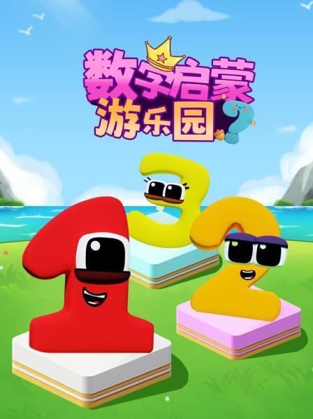 数字启蒙游乐园