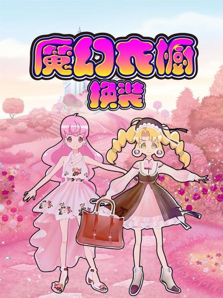 魔幻衣橱换装