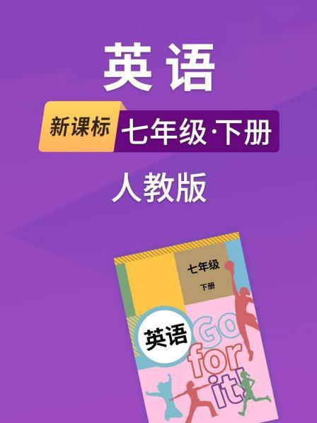 新课标英语七年级下册人教版