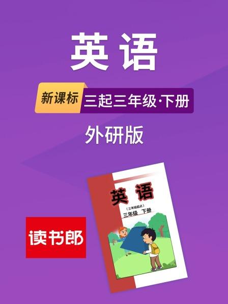 新课标英语三起三年级下册外研版