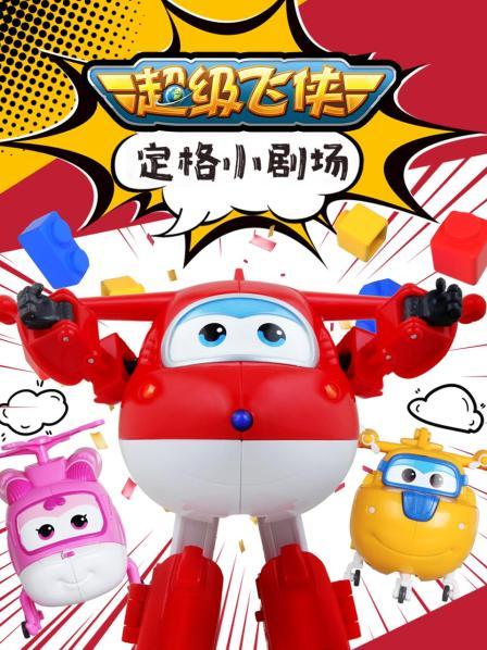 超级飞侠定格小剧场