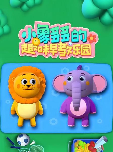 小象多多的趣味早教乐园