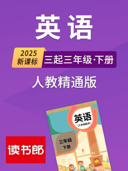 2025新课标英语三起三年级下册人教精通版