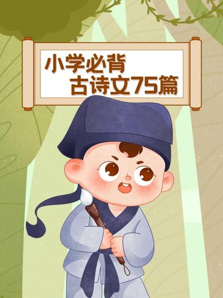 小学必背古诗文75篇