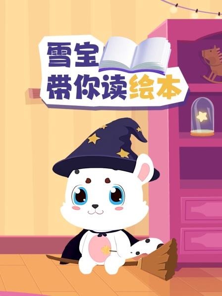 雪宝带你读绘本