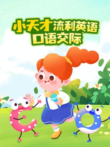 小天才流利英语口语交际