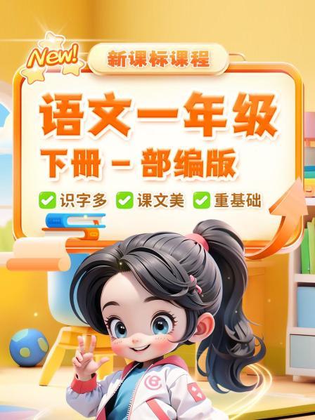 语文一年级下册 部编版 新课标课程