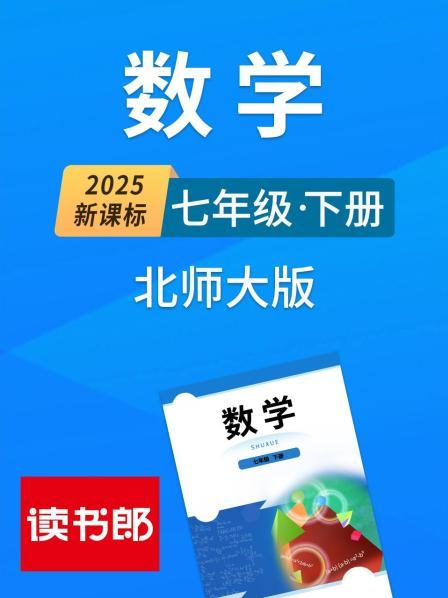 2025新课标数学七年级下册北师大版