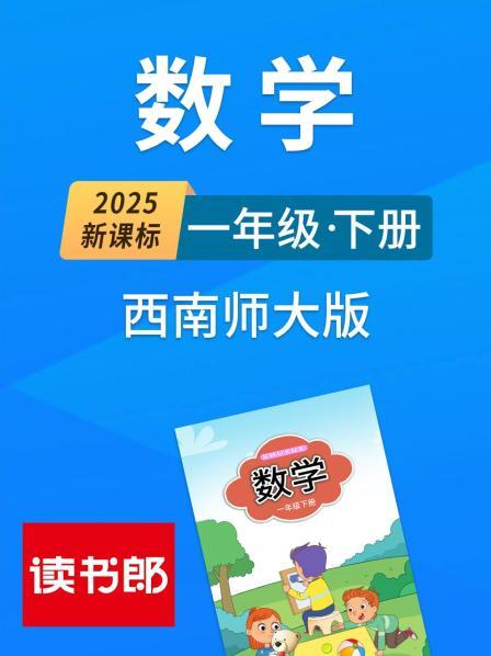 2025新课标数学一年级下册西南师大版