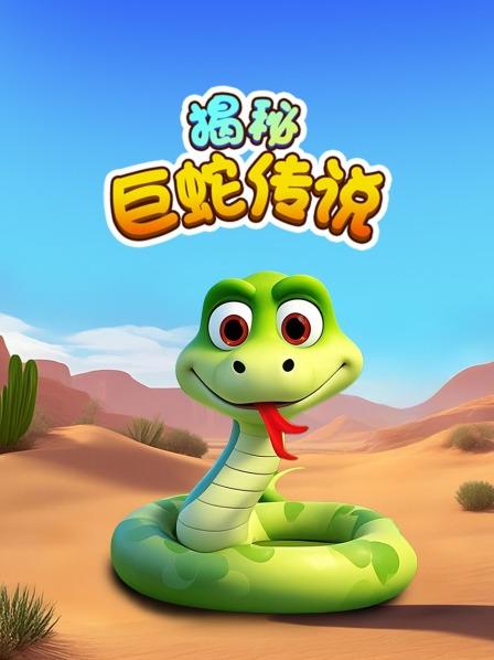 揭秘巨蛇传说