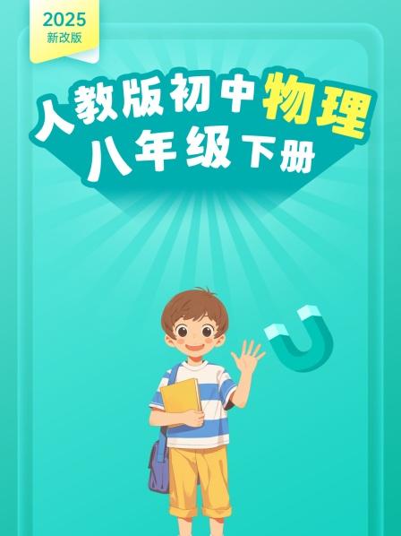 2025新改版 人教版初中物理八年级下册