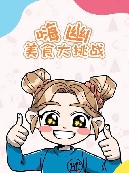 嗨幽：美食大挑战