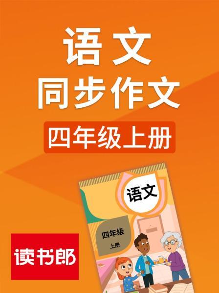 语文同步作文四年级上册
