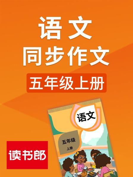 语文同步作文五年级上册