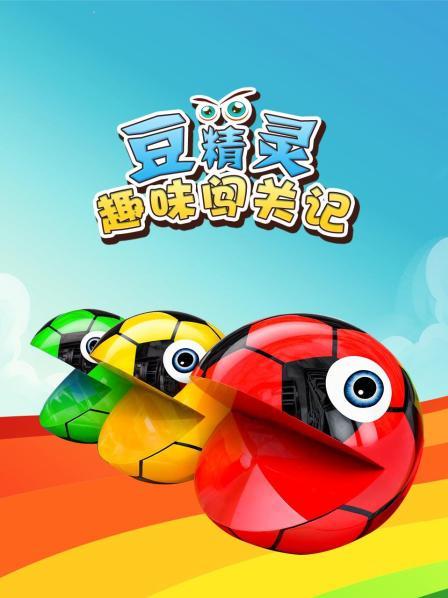 豆精灵趣味闯关记