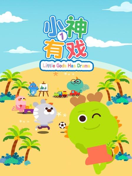 小神有戏 第一季