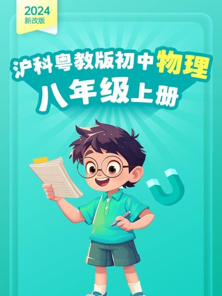 2024新改版 沪科粤教版初中物理八年级上册