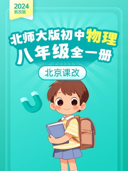 2024新改版 北师大版初中物理八年级全一册 北京课改
