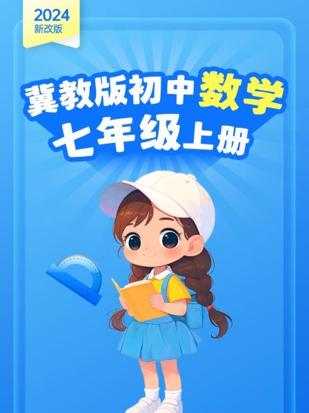 2024新改版 冀教版初中数学七年级上册