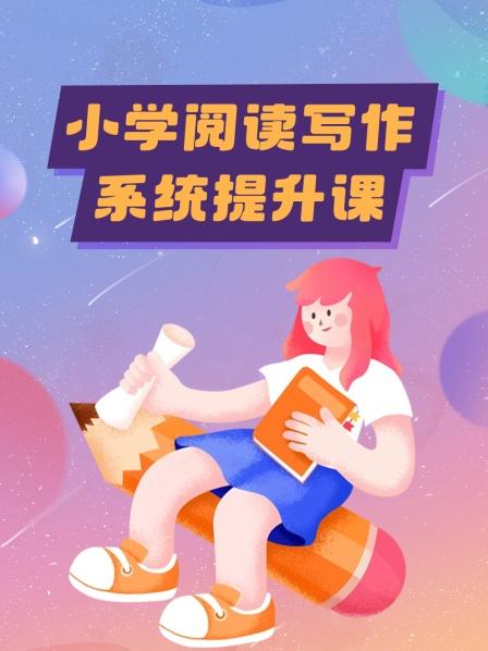 小学阅读写作系统提升课
