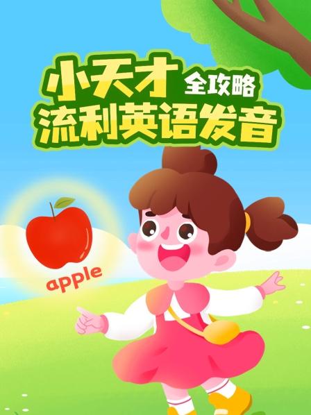 小天才流利英语发音全攻略