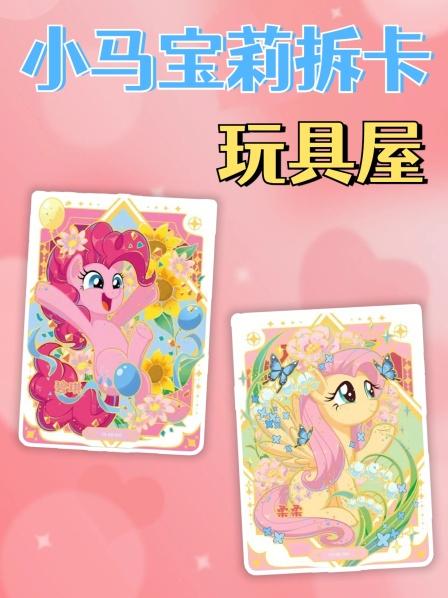 小马宝莉拆卡玩具屋