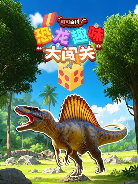 可可百科：恐龙趣味大闯关