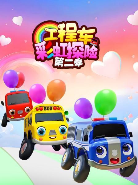 工程车彩虹探险 第二季