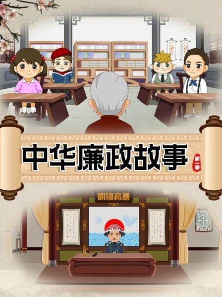 中华廉政故事 第一季