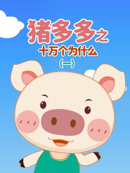猪多多之十万个为什么 第一季