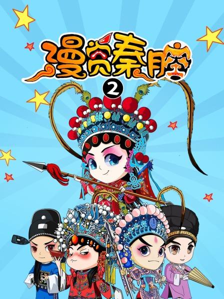 漫赏秦腔 第二季