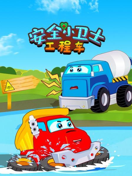 工程车安全小卫士
