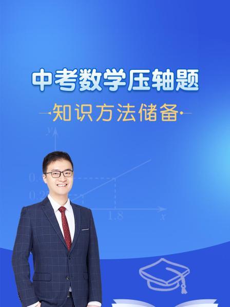 中考数学压轴题知识方法储备