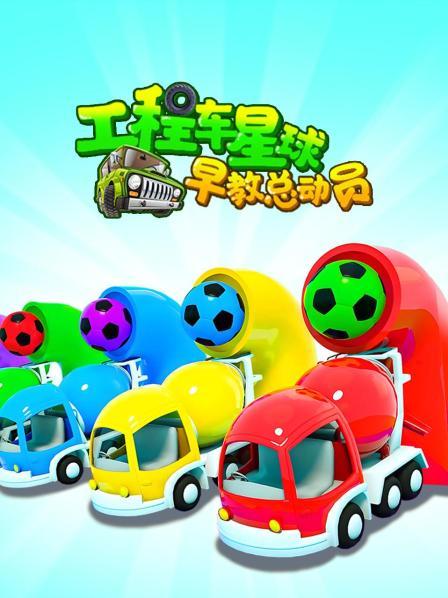 工程车星球早教总动员