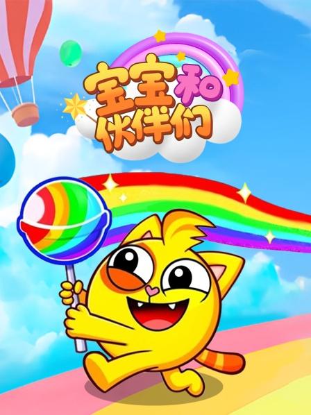 宝宝和伙伴们
